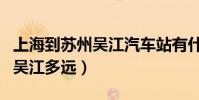 上海到蘇州吳江汽車站有什么車(上海到蘇州吳江多遠)