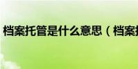 檔案托管是什么意思(檔案托管是什么意思)