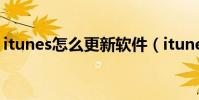 itunes怎么更新軟件(itunes怎么更新軟件)