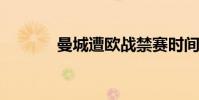 曼城遭歐戰禁賽時間長達兩年