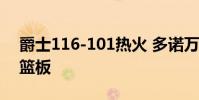 爵士116-101熱火 多諾萬米切爾砍下26分5籃板