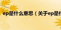 ep是什么意思(關于ep是什么意思的介紹)