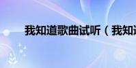 我知道歌曲試聽(我知道歌詞全文)