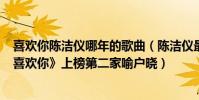 喜歡你陳潔儀哪年的歌曲(陳潔儀最好聽的歌曲top10:《喜歡你》上榜第二家喻戶曉)