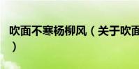 吹面不寒楊柳風(關于吹面不寒楊柳風的介紹)