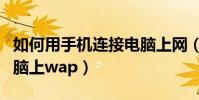 如何用手機連接電腦上網(如何用手機連接電腦上wap)