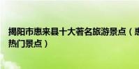 揭陽市惠來縣十大著名旅游景點(惠來縣有哪些好玩的地方熱門景點)