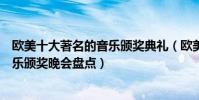 歐美十大著名的音樂頒獎典禮(歐美音樂頒獎典禮有哪些音樂頒獎晚會盤點)