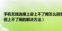 手機無線連接上卻上不了網怎么回事(手機無線網絡連接上但上不了網的解決方法)