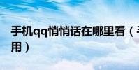 手機qq悄悄話在哪里看(手機qq悄悄話怎么用)