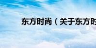 東方時尚(關于東方時尚的介紹)