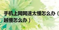 手機上網網速太慢怎么辦(手機上網網速越來越慢怎么辦)