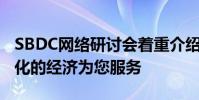 SBDC網絡研討會著重介紹如何使這種不斷變化的經濟為您服務