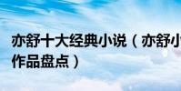 亦舒十大經典小說(亦舒小說哪部最好看亦舒作品盤點)