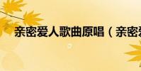 親密愛人歌曲原唱(親密愛人歌詞謝謝)