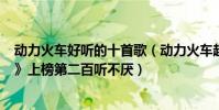 動力火車好聽的十首歌(動力火車超好聽歌曲top10:《當》上榜第二百聽不厭)