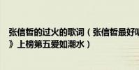 張信哲的過火的歌詞(張信哲最好聽的歌曲top10:《過火》上榜第五愛如潮水)