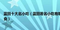 藍田十大名小吃(藍田著名小吃有哪些藍田十大必吃特色美食)