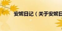 安妮日記(關于安妮日記的介紹)