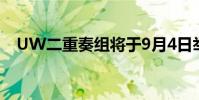 UW二重奏組將于9月4日舉行免費音樂會
