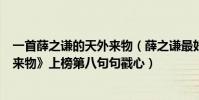 一首薛之謙的天外來物(薛之謙最好聽歌曲top10:《天外來物》上榜第八句句戳心)