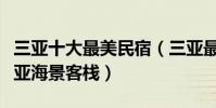 三亞十大最美民宿(三亞最漂亮的海邊民宿三亞海景客棧)