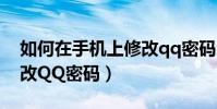 如何在手機上修改qq密碼(如何在手機上修改QQ密碼)