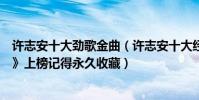 許志安十大勁歌金曲(許志安十大經典歌曲排行榜:《爛泥》上榜記得永久收藏)