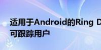 適用于Android的Ring Doorbell應用程序可跟蹤用戶