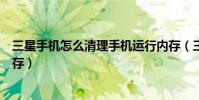 三星手機怎么清理手機運行內存(三星手機怎么清理手機內存)