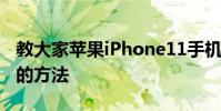 教大家蘋果iPhone11手機怎么卸載軟件APP的方法