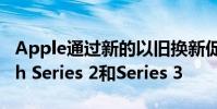 Apple通過新的以舊換新促銷為Apple Watch Series 2和Series 3