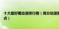 十大最好看動漫排行榜(高分動漫推薦十部超高口碑動漫盤點)