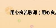 用心良苦歌詞(用心良苦歌詞全文)