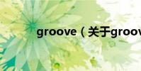 groove(關于groove的介紹)