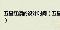 五星紅旗的設計時間(五星紅旗的設計者是誰)