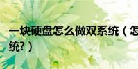 一塊硬盤怎么做雙系統(怎么做雙硬盤的雙系統?)
