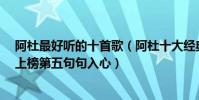 阿杜最好聽的十首歌(阿杜十大經典歌曲排行榜:《撕夜》上榜第五句句入心)