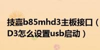 技嘉b85mhd3主板接口(技嘉主板B85M-HD3怎么設置usb啟動)