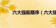 六大強酸順序(六大強酸的順序)