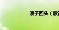 浪子回頭(歌詞)