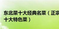 東北菜十大經典名菜(正宗東北十大名菜東北十大特色菜)