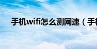 手機wifi怎么測網速(手機wifi怎么用)