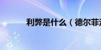 利弊是什么(德爾菲法的特點)