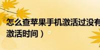 怎么查蘋果手機激活過沒有(怎么查蘋果手機激活時間)