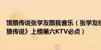 餓狼傳說張學友酷我音樂(張學友經典粵語歌top10:《餓狼傳說》上榜第六KTV必點)