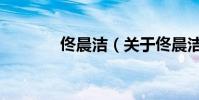 佟晨潔(關于佟晨潔的介紹)
