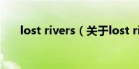 lost rivers(關于lost rivers的介紹)