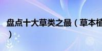 盤點十大草類之最(草本植物有哪些世界之最)