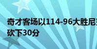 奇才客場以114-96大勝尼克斯 布拉德利比爾砍下30分